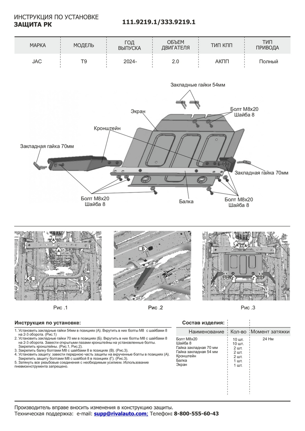 Защита РК Rival для JAC T9 АКПП 4WD 2024-н.в., рынок РФ, алюминий 3 мм, с крепежом, штампованная, 333.9219.1