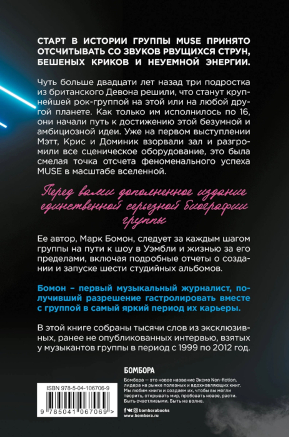 Muse. Electrify My Life. Биография Хедлайнеров Британского Рока / Марк Бомон
