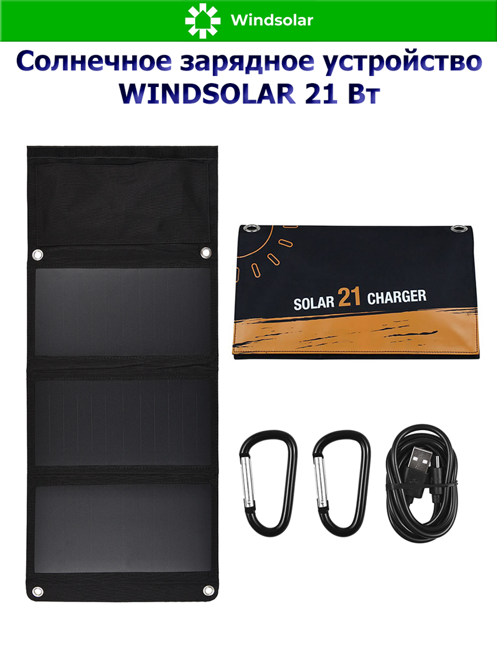 Солнечное зарядное устройство WINDSOLAR 21 Вт (21W / USB 5V 2А х 2)