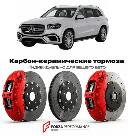 Карбон-керамическая тормозная система для Mercedes-Benz GLS II X167 Рестайлинг 2023-2026 Мерседес-Бенц