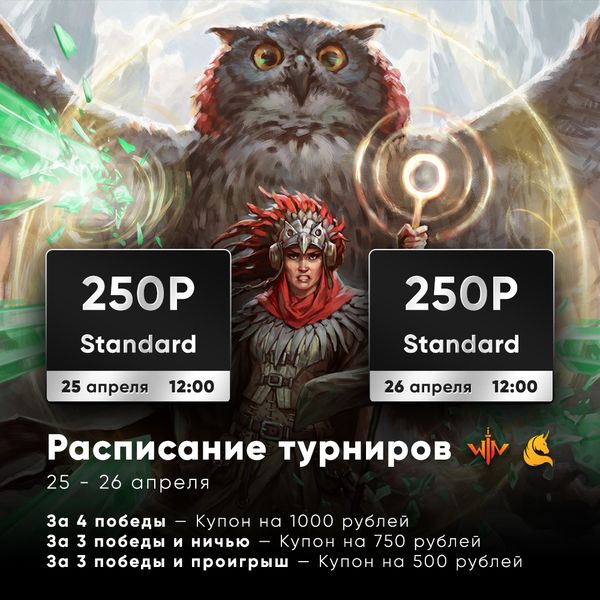 Регистрация на турниры  25 и 26 апреля 2020 в Magic Arena от Единорога и Wincondition (Стандарт)