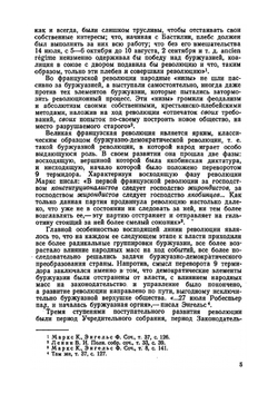 Очерки по истории Великой французской революции. Падение монархии. 1789-1792 | В.Г. Ревуненков