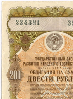 Облигация 200 рублей 1957 год. Серия № 234381. VF (подпись). Редкий номинал