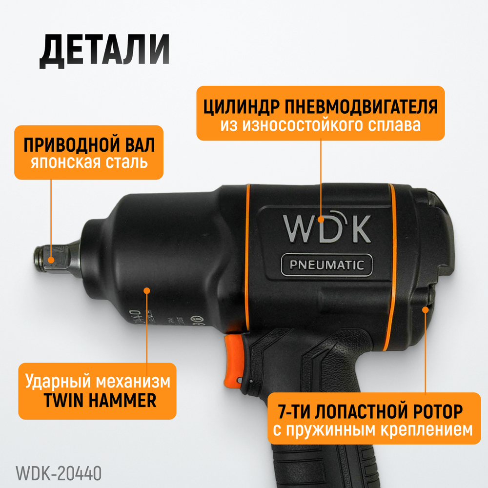 WDK-20440 Гайковерт пневматический ударный с композитным корпусом, привод 1/2", 1360 Нм