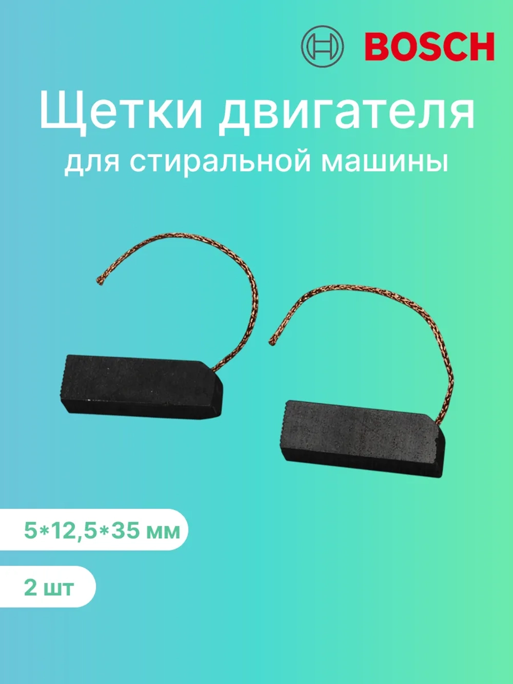 Щетки двигателя 5х12,5х35 мм стиральной машины Bosch, Siemens 00021521 CAR003UN