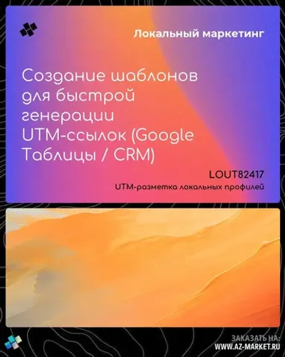 Создание шаблонов для быстрой генерации UTM-ссылок (Google Таблицы / CRM)
