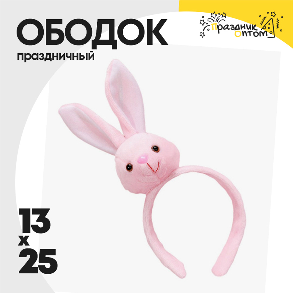 ободок 13 х 25 карнавальный зайчик (розовый)