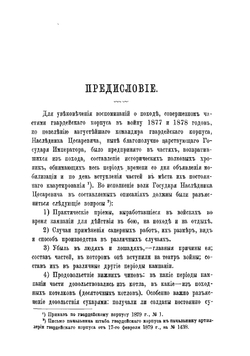 Действия батарей Лейб-гвардии 1-й артиллерийской бригады в Турецкую войну 1877-1878 гг | Хитрово Николай Михайлович