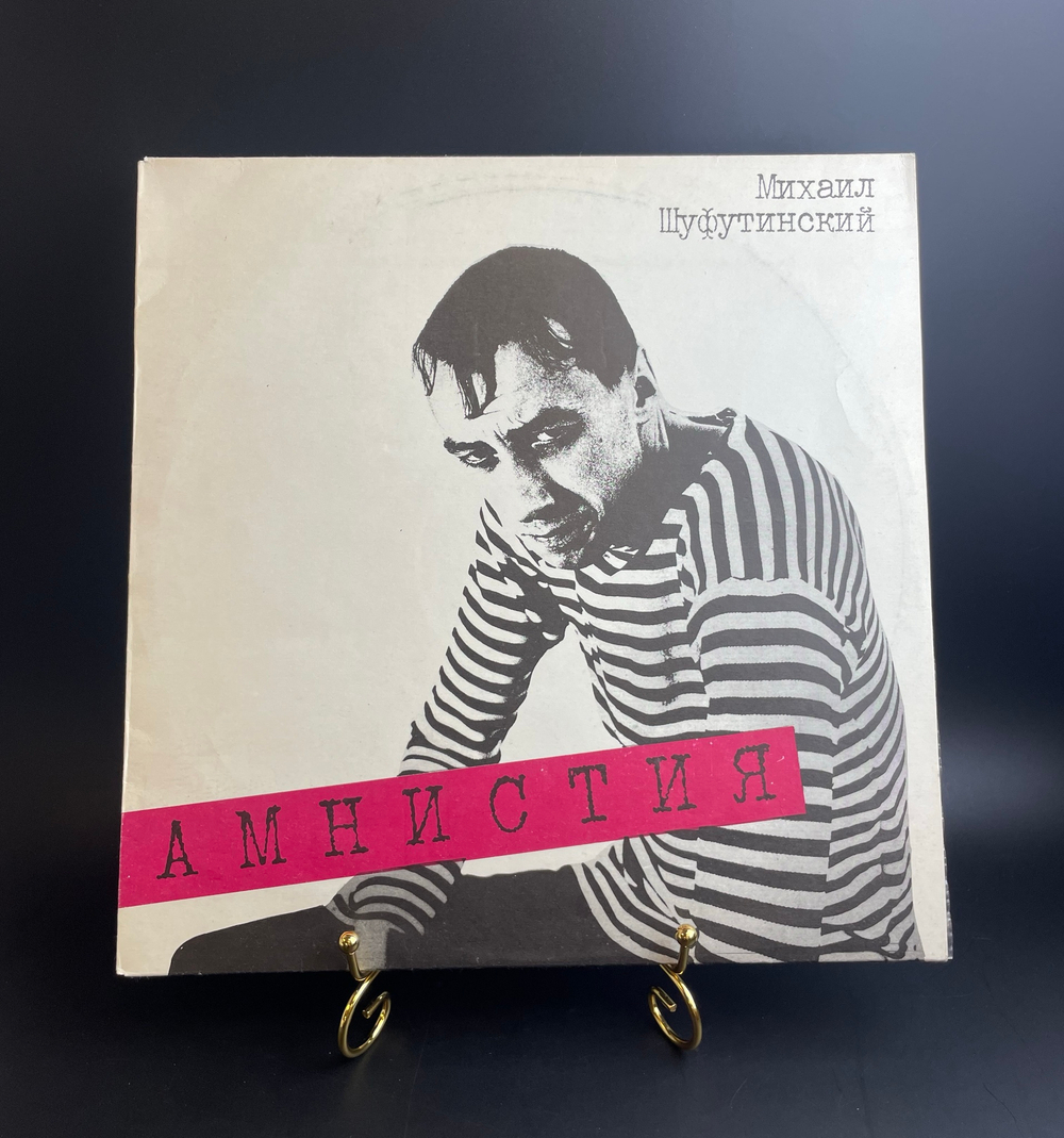 LP Михаил Шуфутинский - Амнистия - Виниловая пластинка 12 дюймов. Мелодия СССР 1991 год