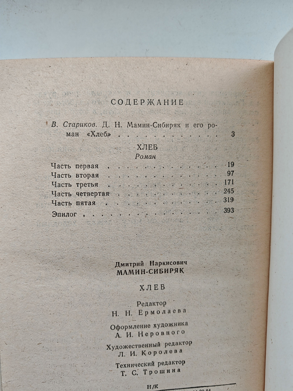 Хлеб: Роман