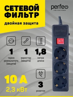 Сетевой фильтр Perfeo POWER+ 1,8м, 3 розетки, черный (PF-PP-3/1,8-B)
