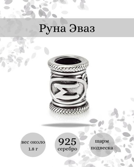 Купите шарм Эваз из серебра 925 пробы, фото с инфографикой.