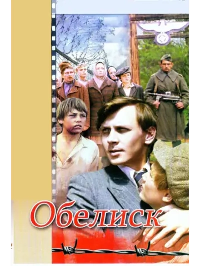 Обелиск (1976) (DVD-R)