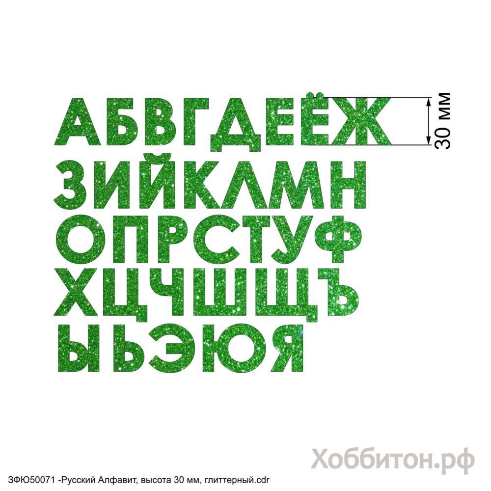 Вырубка &#39;&#39;Русский Алфавит, высота 30 мм&#39;&#39; , глиттерный фоамиран 2 мм (1уп = 5наборов)