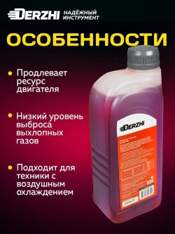Масло моторное минеральное 2-х тактное для двигателя триммера, бензопилы, воздуходувки, мотобура, газонокосилки, 1 литр (красное) DERZHI