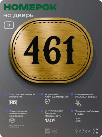 Номерок на дверь квартиры 461, для кабинета, офиса, шильдик 9 х 7 см, золотистый, Айдентика Технолоджи