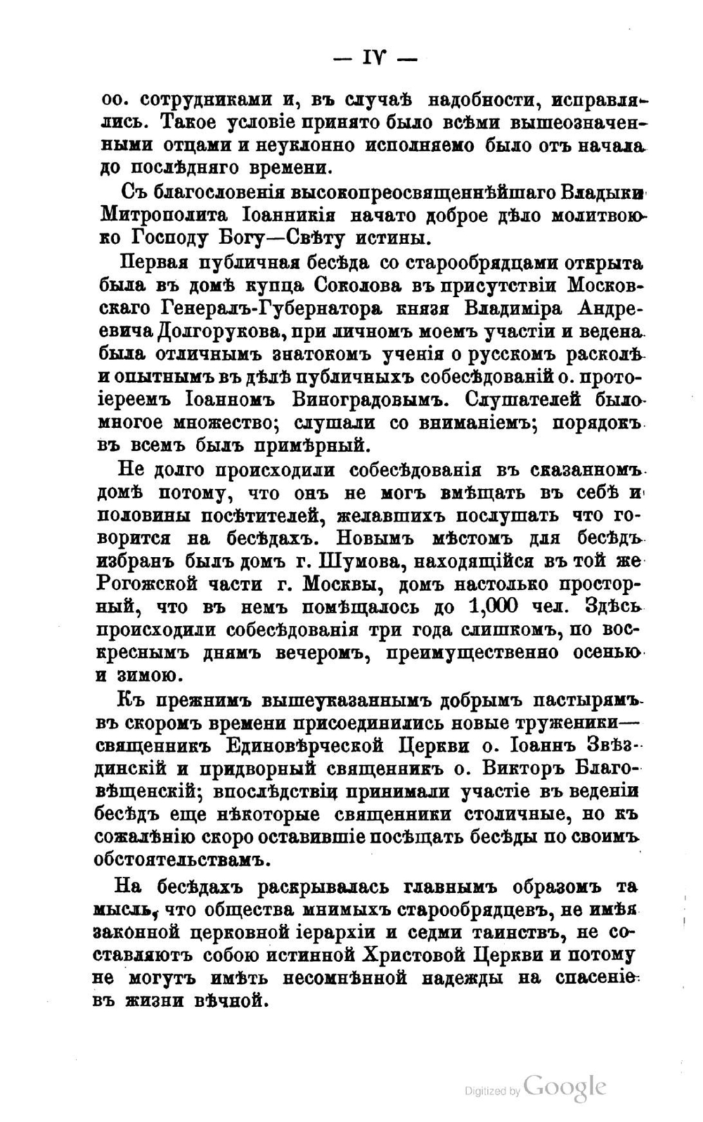 Собеседования с глаголемыми старообрядцами. происходившие в Москве в доме Шумова на Таганке в 1883 и 1884 гг. Выпуск 1 | Нет автора