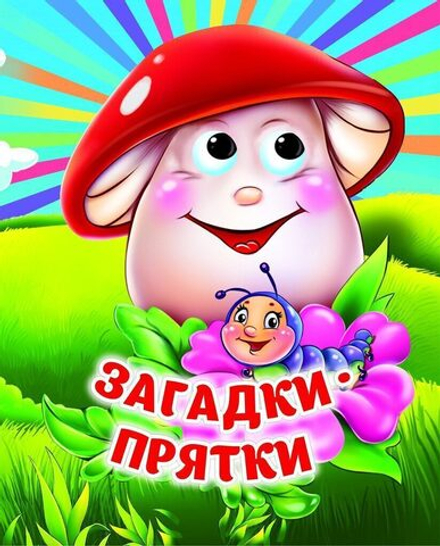 Книжка 110*135мм 8стр. с глазками "Загадки-прятки" картон