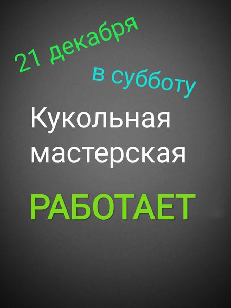 21 декабря 2019 мы РАБОТАЕМ