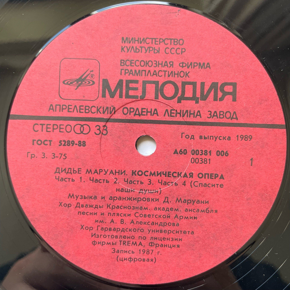 Винтажная виниловая пластинка LP Didier Marouani Space Opera Космическая Опера (СССР 1989)