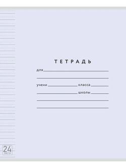 Набор тетрадей ТЕТРАДКИН, широкая линия с доп. пунктирной линией 3 мм , 24 л, цвет - лаванда, 10 шт