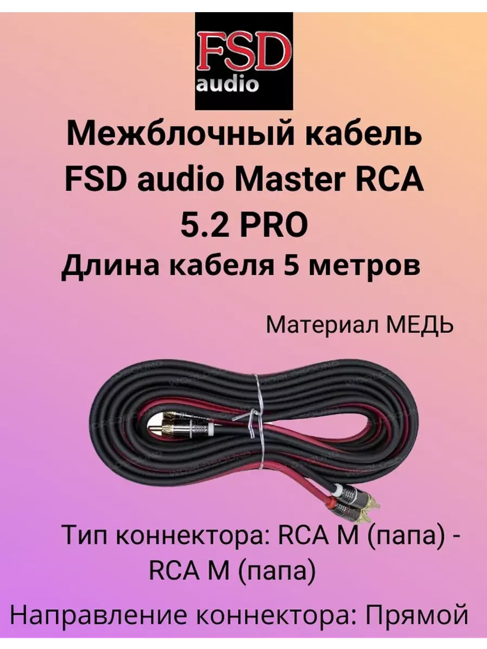 Кабель RCA  Master 5.2 5м ()