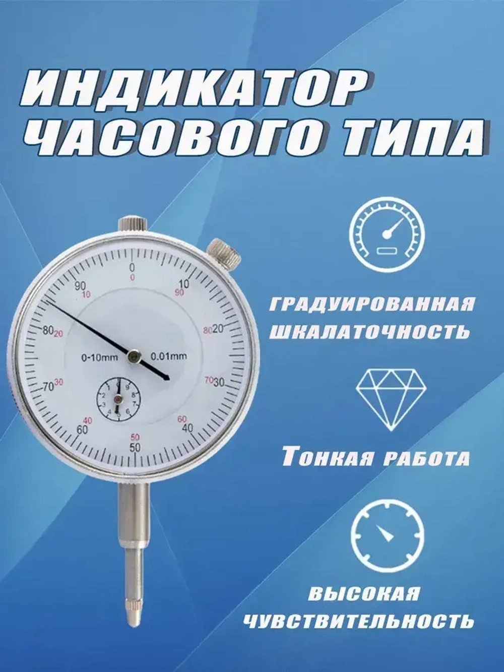 Индикатор часового типа 0-10 мм с точностью 0,01 мм Механический измеритель для станков, авторемонта Ударопрочный корпус