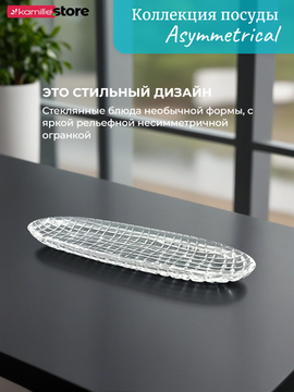 Блюдо овальное 40,5х14 см. из стекла с бортиками, Asymmetrical