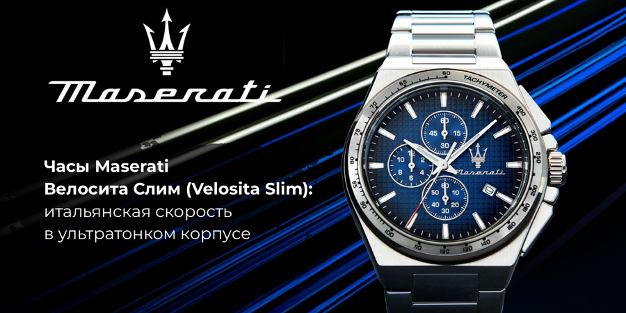 Часы Maserati Велосита Слим (Velocita Slim): итальянская скорость в ультратонком корпусе