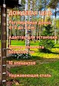 Дождевая цепь «Чарка нержавеющая на цепи»