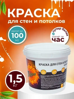 Краска для стен и потолков 1,5 кг супербелая ZОДИАК акриловая, быстросохнущая, для внутренних работ, матовое покрытие, белый