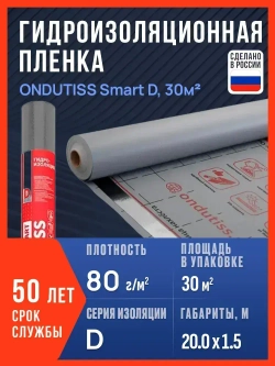 Гидроизоляция ONDUTISS Smart D, 30 м2 / Гидроизоляционная пленка Ондутис Смарт Д