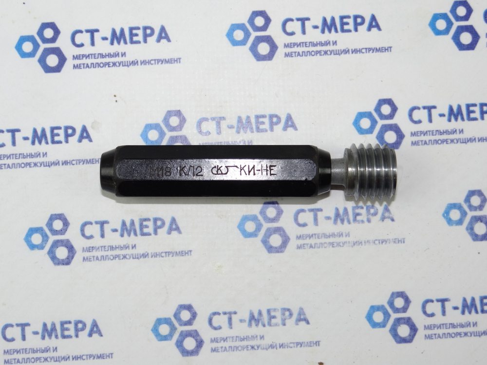 Калибр–пробка М18 2 класс КИ-НЕ
