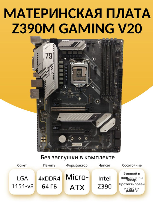 S-1151-v2 Материнская плата Z390M GAMING V20