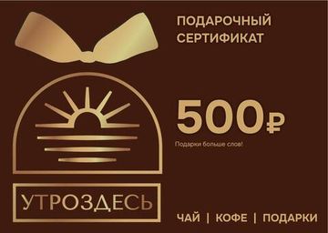 Подарочный сертификат 500 руб.