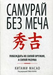 Самурай без меча