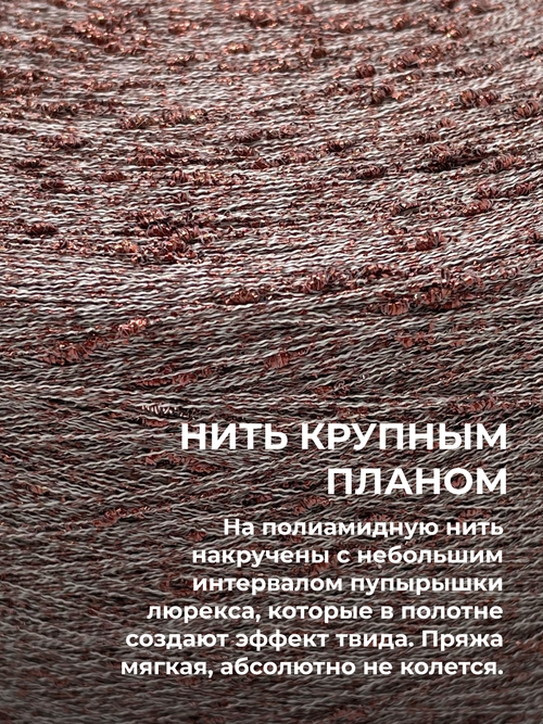 Пряжа для вязания люрекс шишибрики New Mill 73% полиамид 27% люрекс  (100 гр на конусе)