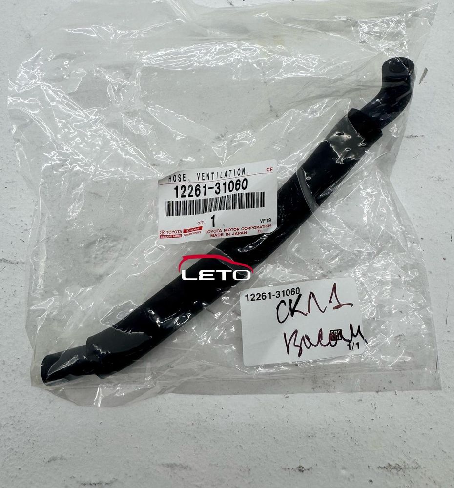 Шланг вентиляции 12261-31060 1226131060 Шланг вентиляции 12261-31060 1226131060