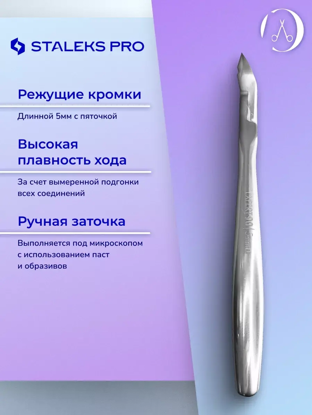 Кусачки профессиональные для кожи кутикулы EXPERT 90 5 мм