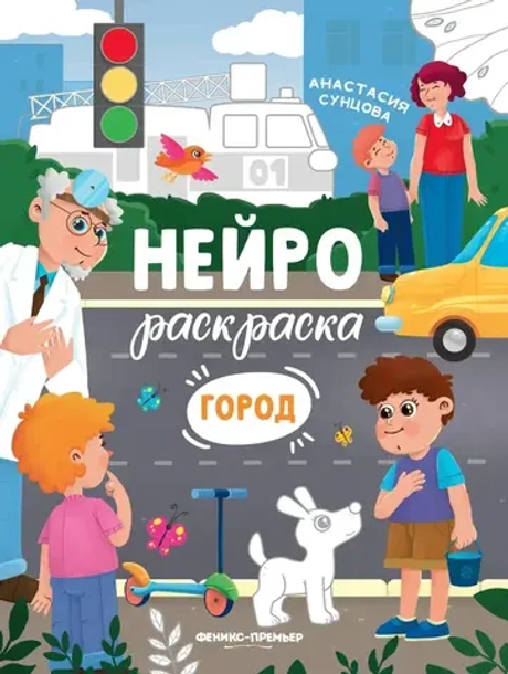Нейрораскраска Город Сунцова А.В.