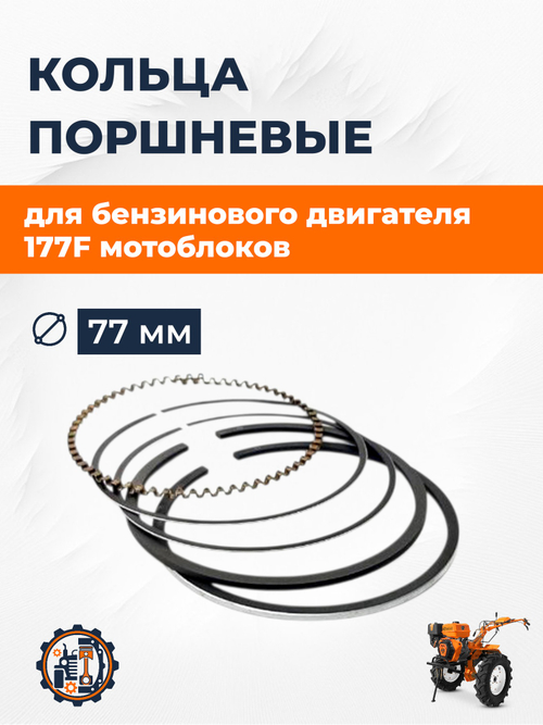 Кольца поршневые для двигателя 177F 77 мм (+0,25)