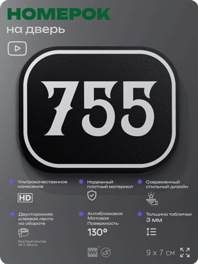 Номерок на дверь квартиры 755, для кабинета, офиса, шильдик 9 х 7 см, черный, Айдентика Технолоджи