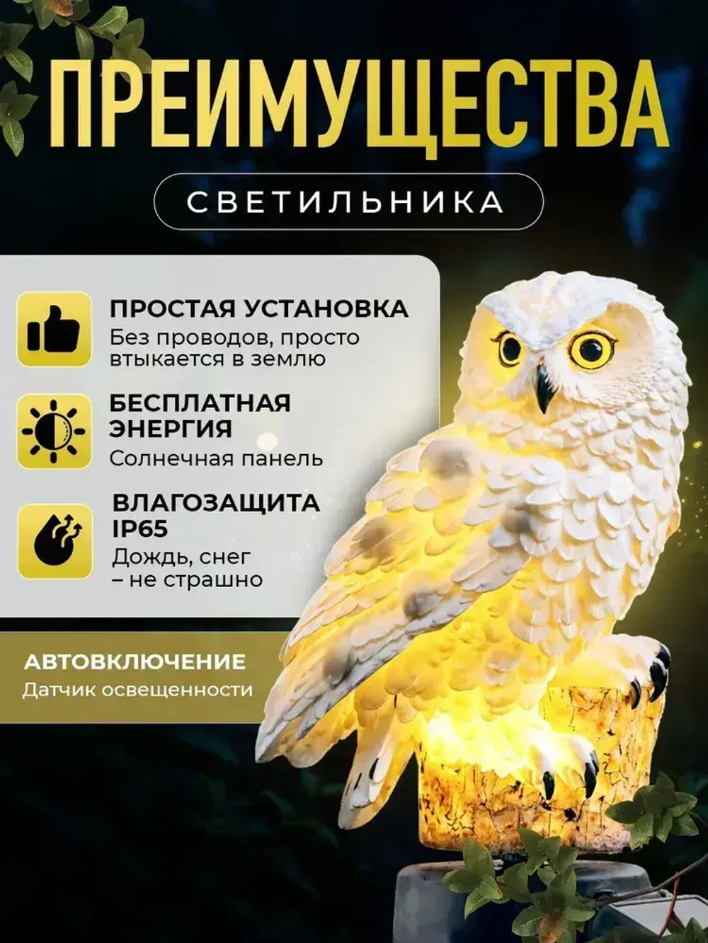 Светильник на солнечной батарее Сова