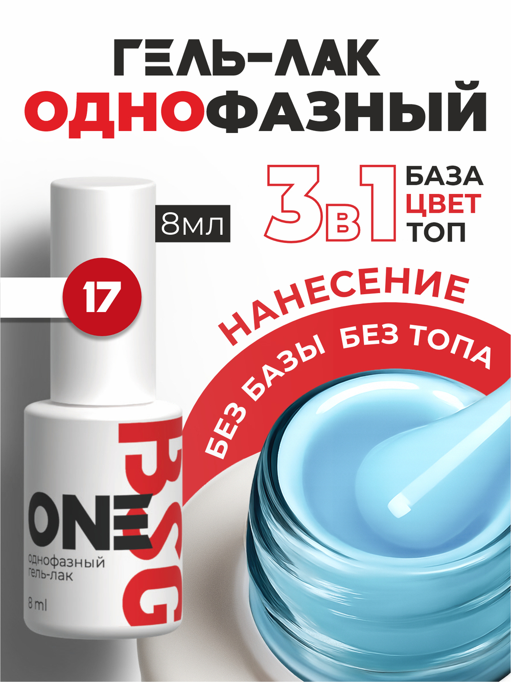 BSG Однофазный гель-лак ONE №17 (8 мл)