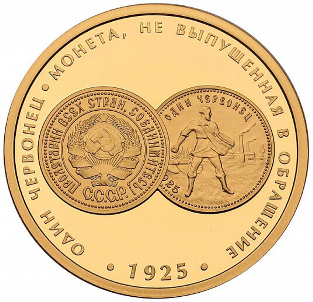 РОССИЯ, 2018, ЖЕТОН «ОДИН ЧЕРВОНЕЦ 1925 ГОДА»
