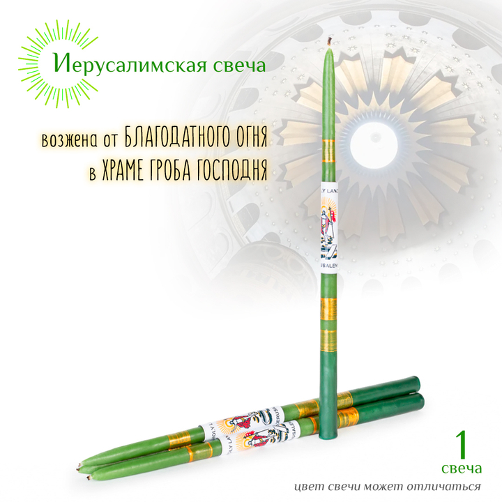 Свеча Иерусалимская зеленая большая 1 шт