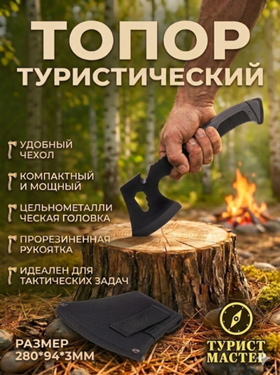 Топор туристический 280*94*3 мм, в чехле 3307A