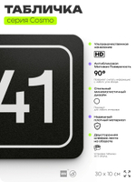 Табличка с номером офиса "Офис №41" на дверь, 30 х 10 см, серия COSMO, черная, Айдентика Технолоджи