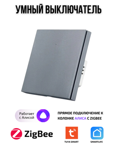 Умный выключатель ZigBee одноклавишный для Алисы