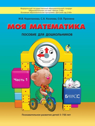 Моя математика Пособие Ч. 1 5-7(8) л.